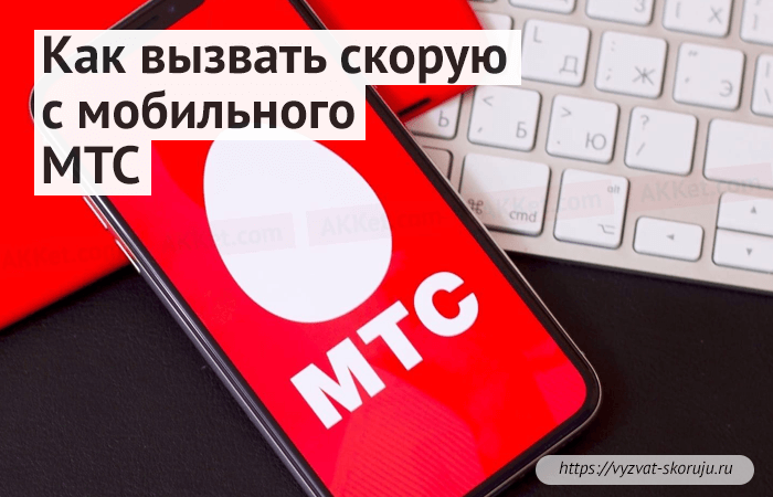 как вызвать скорую с мобильного мтс