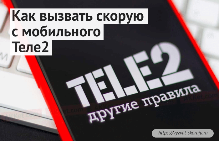 как вызвать скорую с мобильного теле2