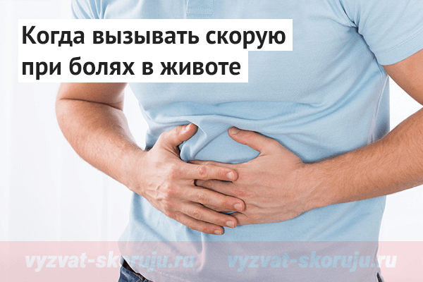 • можно ли вызвать скорую если болит живот 