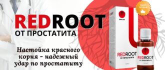 Redroot настойка от простатита